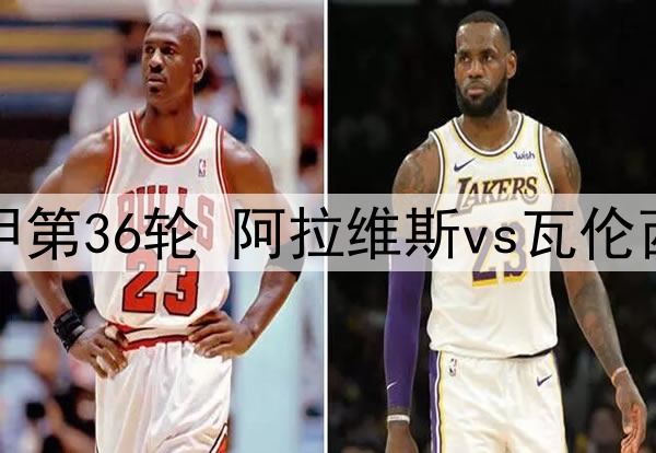05月15日 西甲第36轮 阿拉维斯vs瓦伦西亚 全场录像