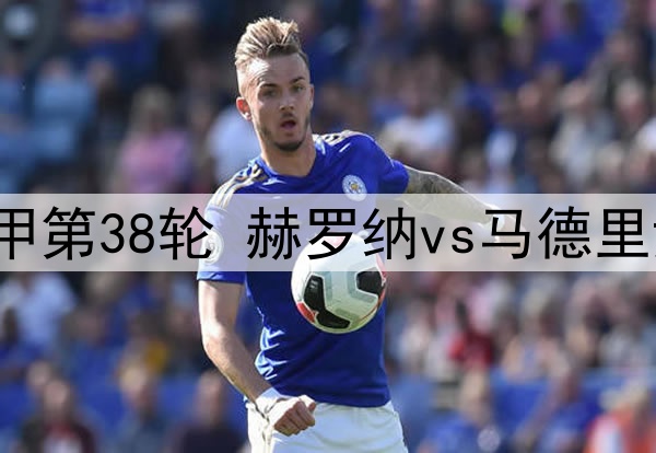 2025年5月25日 西甲第38轮 赫罗纳vs马德里竞技 全场录像回放