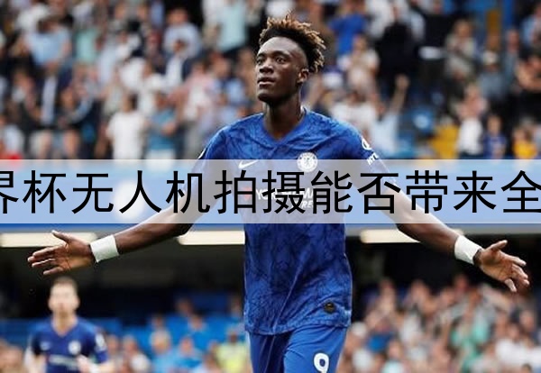2026世界杯无人机拍摄能否带来全新视角？